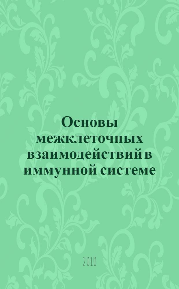 Основы межклеточных взаимодействий в иммунной системе : учебно-методическое пособие : для самостоятельной работы студентов 3-го курса факультета социальной медицины ГКА