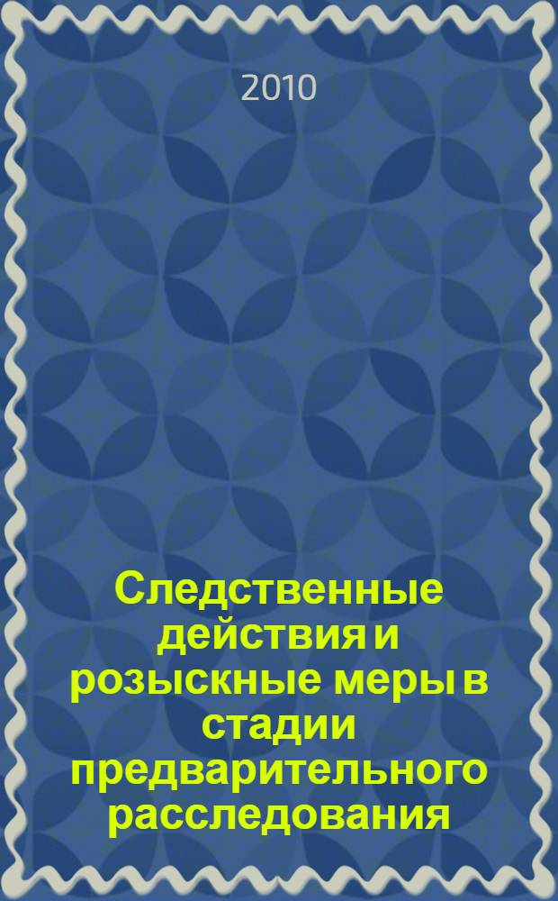 Следственные действия и розыскные меры в стадии предварительного расследования