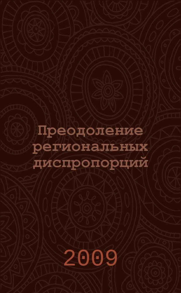 Преодоление региональных диспропорций : опыт России, Сербии и некоторых стран ЕС