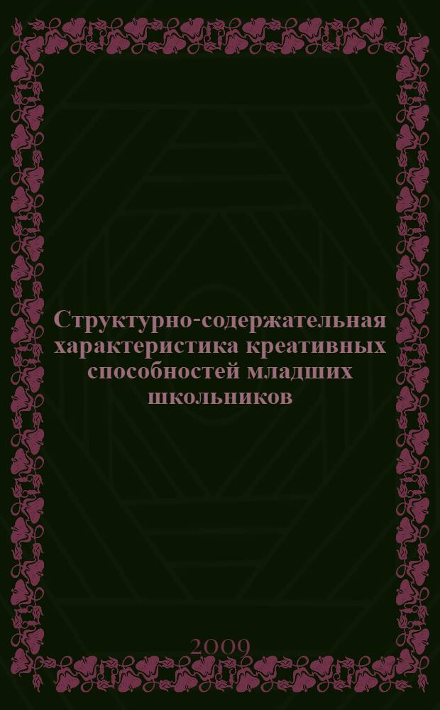Структурно-содержательная характеристика креативных способностей младших школьников : учебное пособие