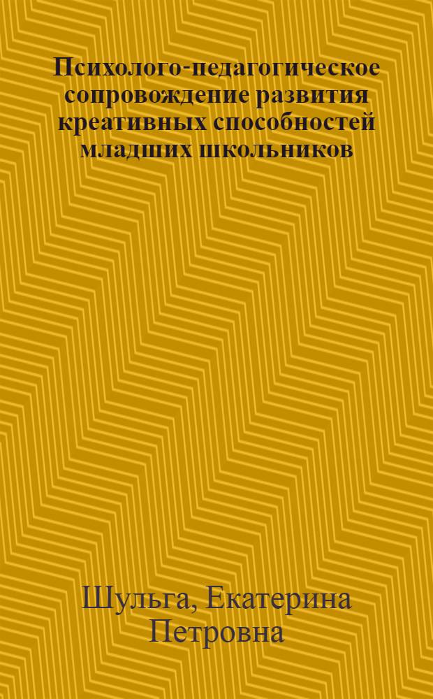 Психолого-педагогическое сопровождение развития креативных способностей младших школьников : учебное пособие