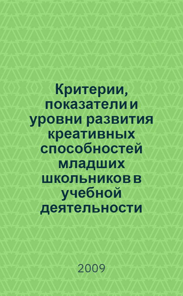 Критерии, показатели и уровни развития креативных способностей младших школьников в учебной деятельности : учебное пособие