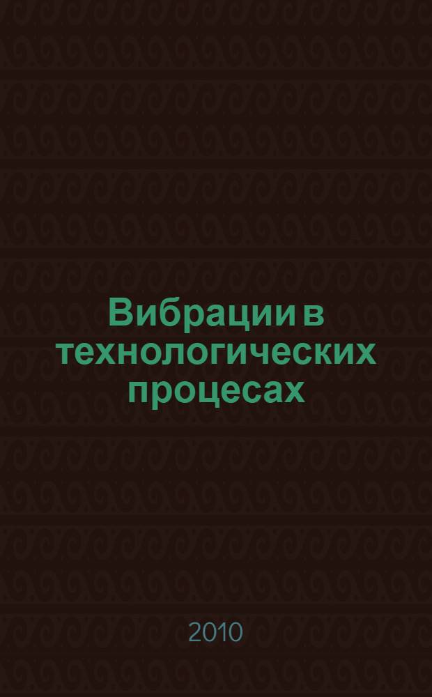 Вибрации в технологических процесах