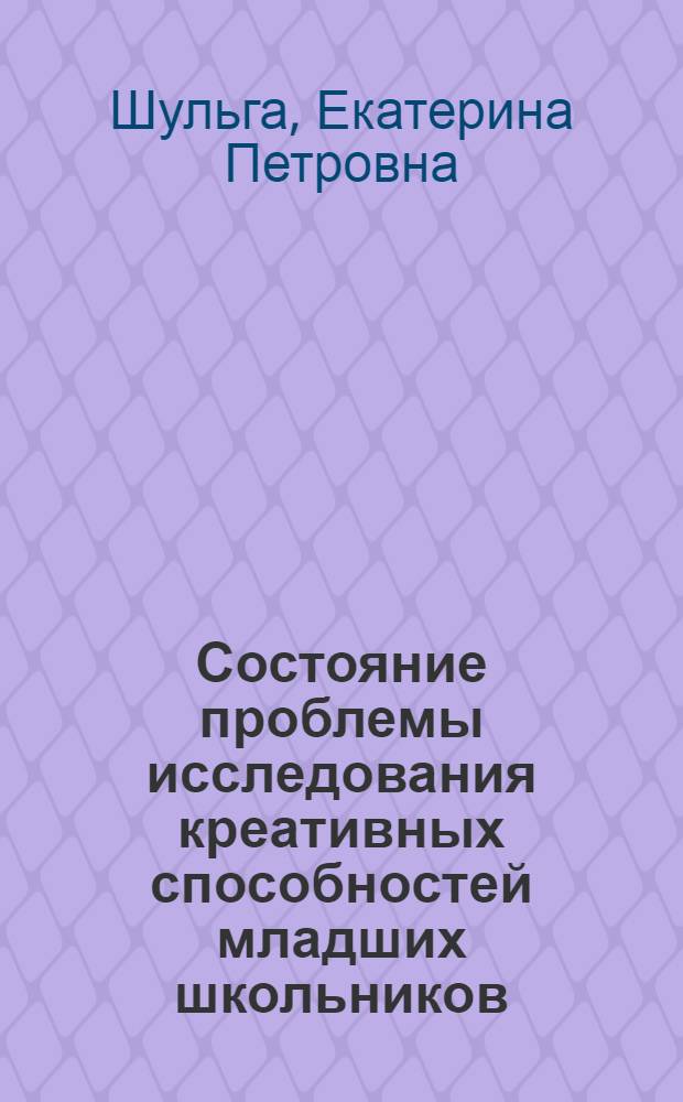 Состояние проблемы исследования креативных способностей младших школьников : учебное пособие