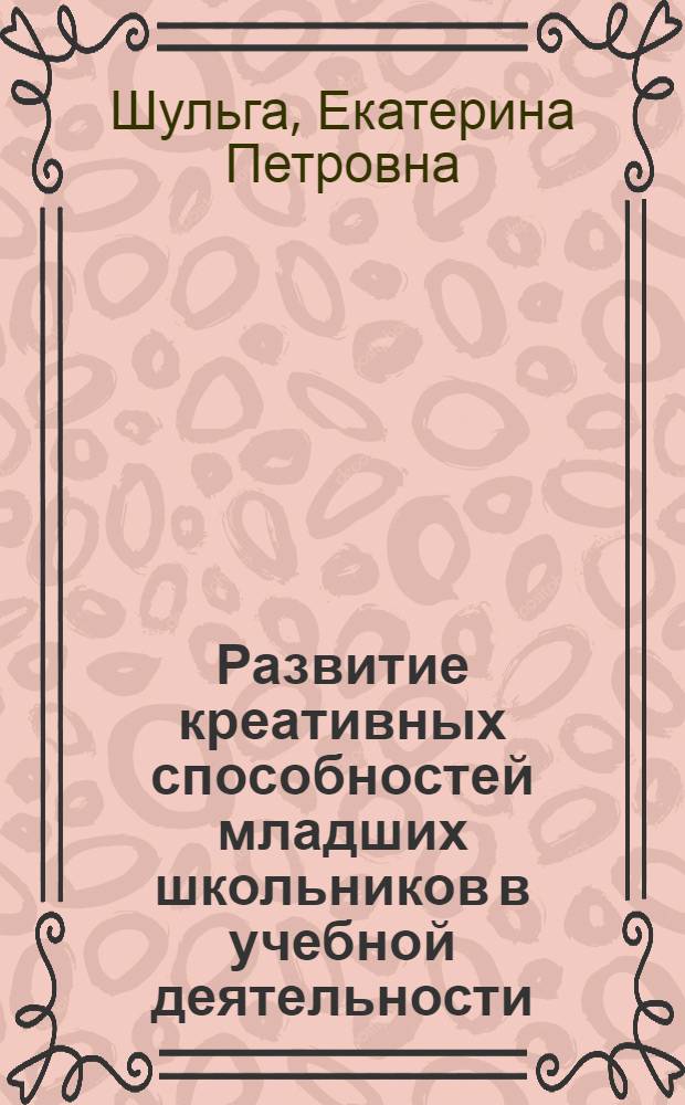 Развитие креативных способностей младших школьников в учебной деятельности : монография