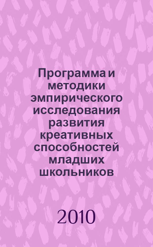 Программа и методики эмпирического исследования развития креативных способностей младших школьников