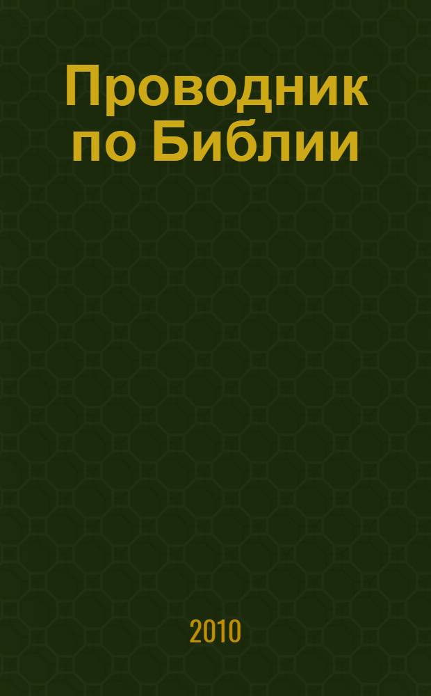 Проводник по Библии : Божьи истины от Бытия до Откровения : перевод