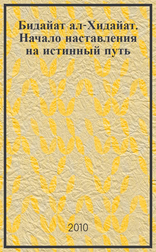 Бидайат ал-Хидайат. Начало наставления на истинный путь