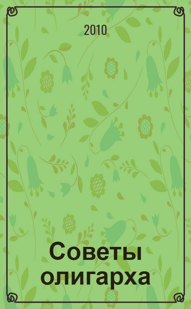 Советы олигарха : девушкам : книга для мужчин