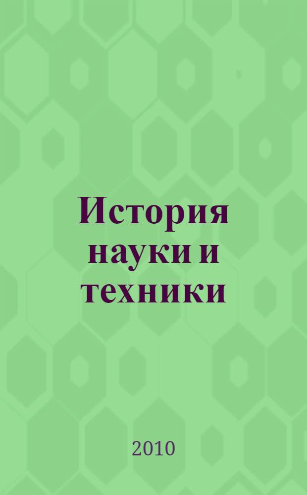 История науки и техники : материалы и технологии : учебное пособие