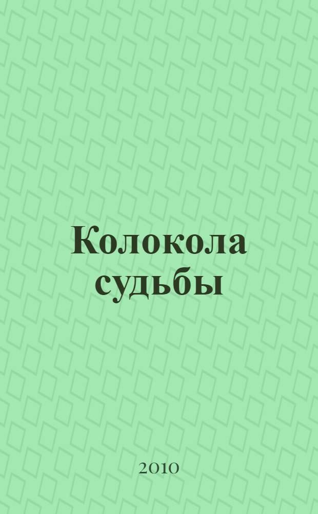 Колокола судьбы : роман