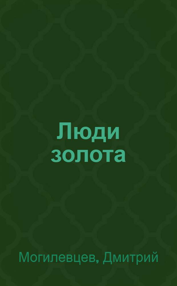 Люди золота