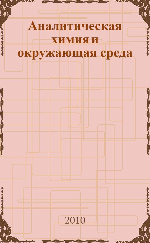 Аналитическая химия и окружающая среда : учебное пособие