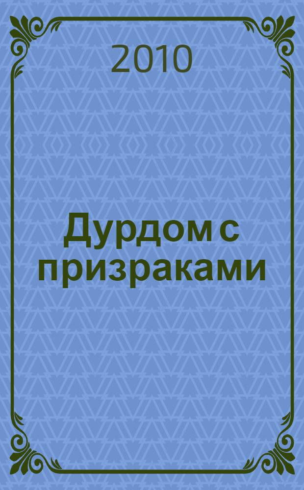 Дурдом с призраками : роман