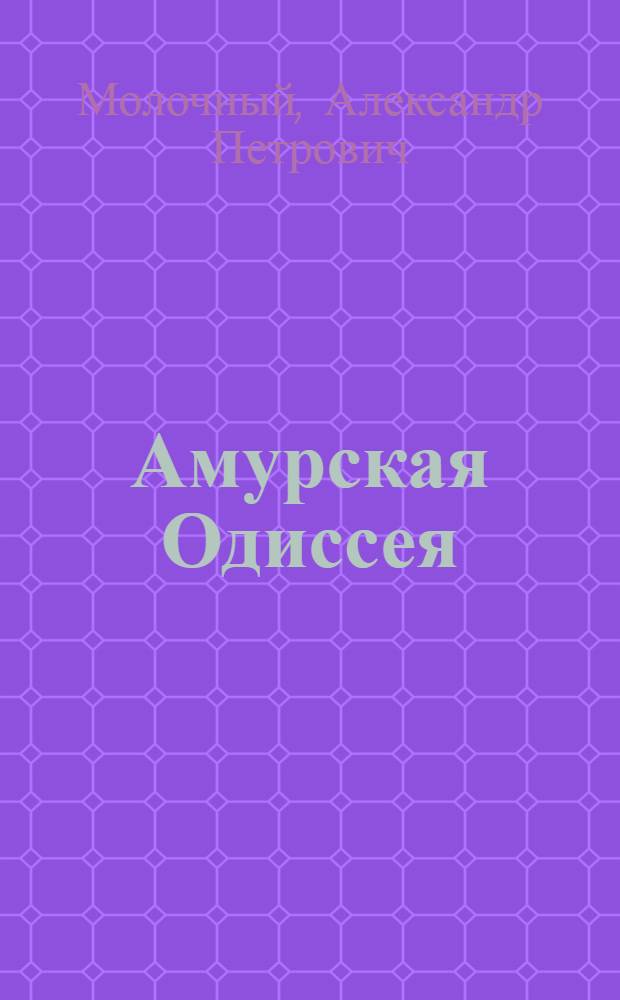 Амурская Одиссея : сборник стихов