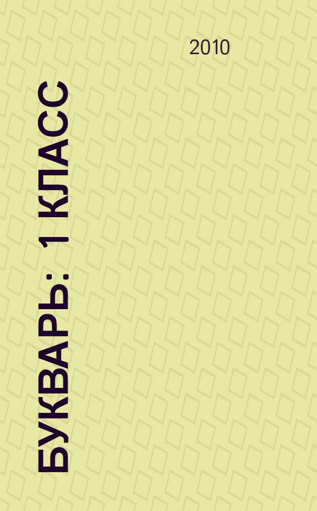 Букварь : 1 класс : учебник для учащихся общеобразовательных учреждений : в 2 ч