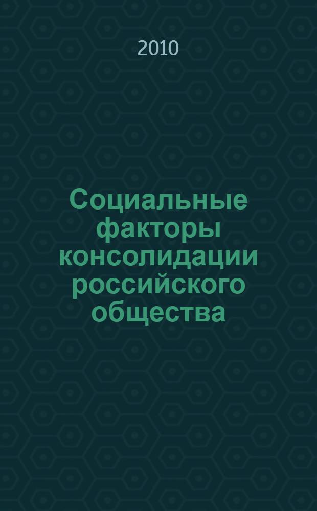 Социальные факторы консолидации российского общества: социологическое измерение