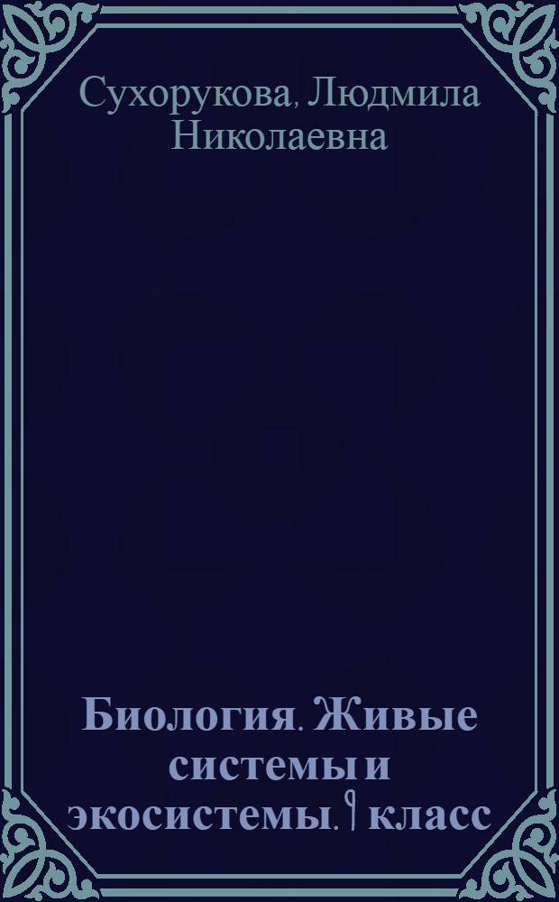 Биология. Живые системы и экосистемы. 9 класс : Тетрадь-тренажер