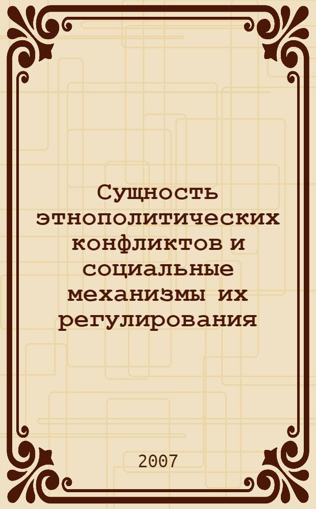 Сущность этнополитических конфликтов и социальные механизмы их регулирования : автореферат диссертации на соискание ученой степени к. филос. н. : специальность 09.00.11 <социальная философия>