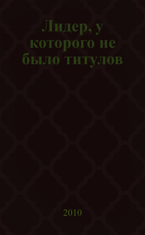 Лидер, у которого не было титулов : современная притча об истином успехе
