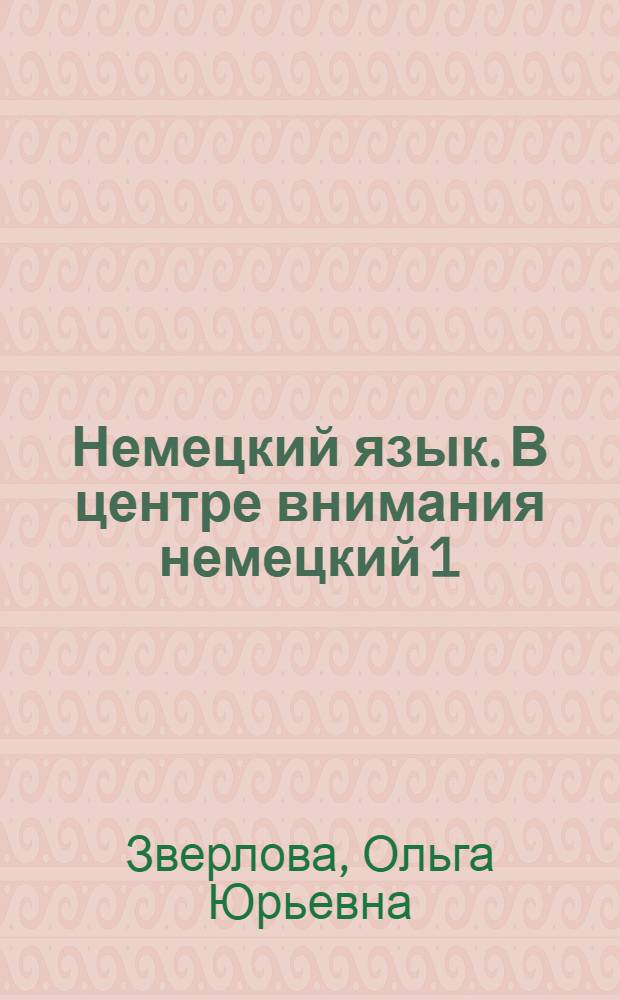 Немецкий язык. В центре внимания немецкий 1 : учебник немецкого языка для 7 класса общеобразовательной школы