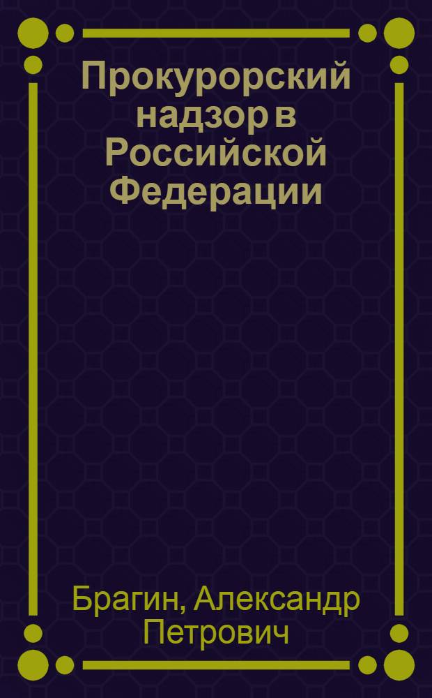 Прокурорский надзор в Российской Федерации : учебно-методический комплекс