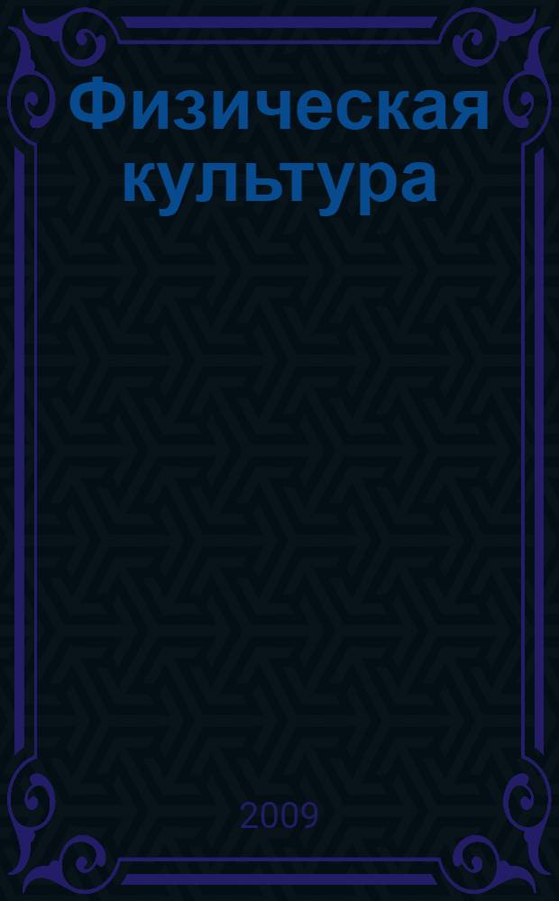 Физическая культура : теоретический раздел : учебно-методический комплекс : (для студентов экономических вузов)