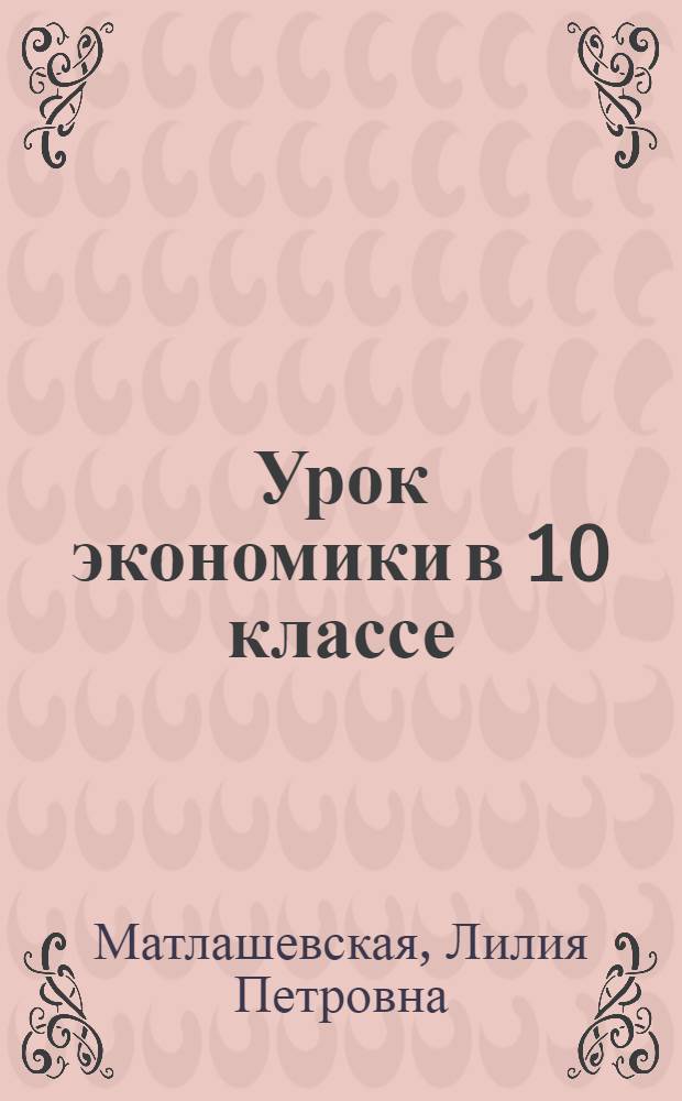 Урок экономики в 10 классе: "Экономические границы целесообразности выпуска продукции фирмой"