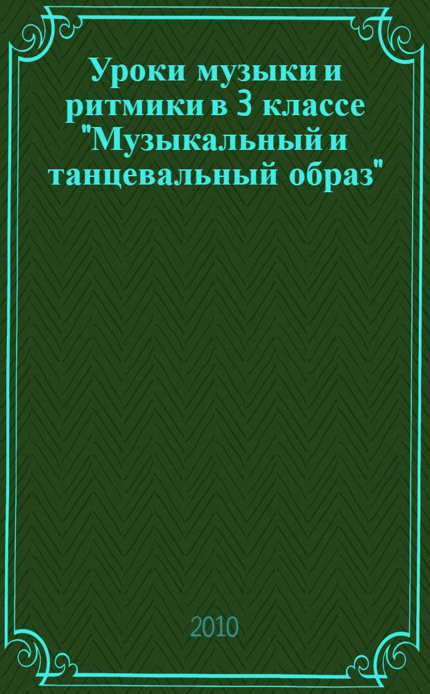 Уроки музыки и ритмики в 3 классе "Музыкальный и танцевальный образ"