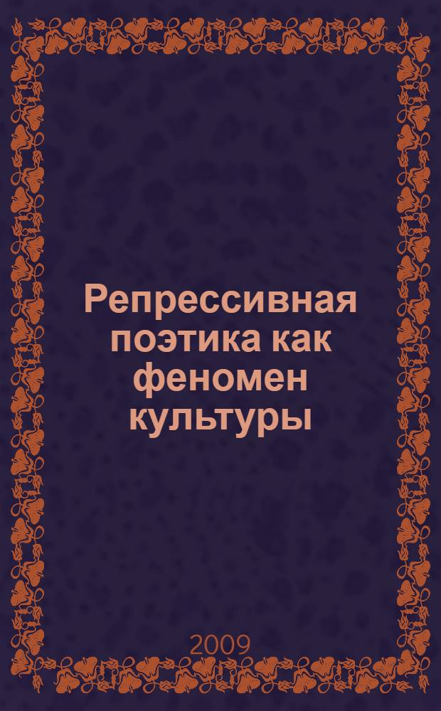 Репрессивная поэтика как феномен культуры