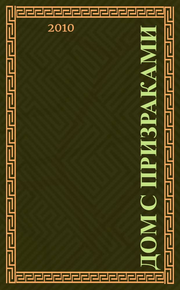 Дом с призраками : английские готические рассказы