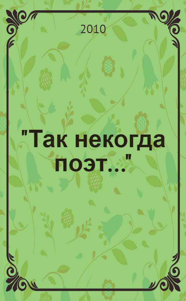 "Так некогда поэт..." : проблемы научной биографии Пушкина