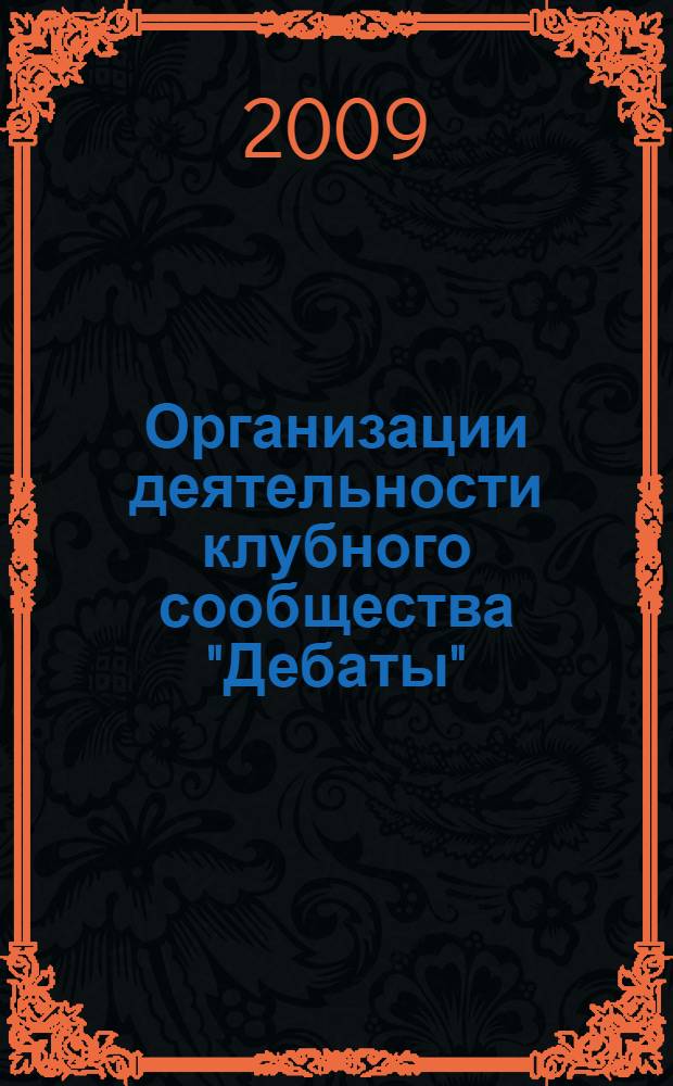 Организации деятельности клубного сообщества "Дебаты"