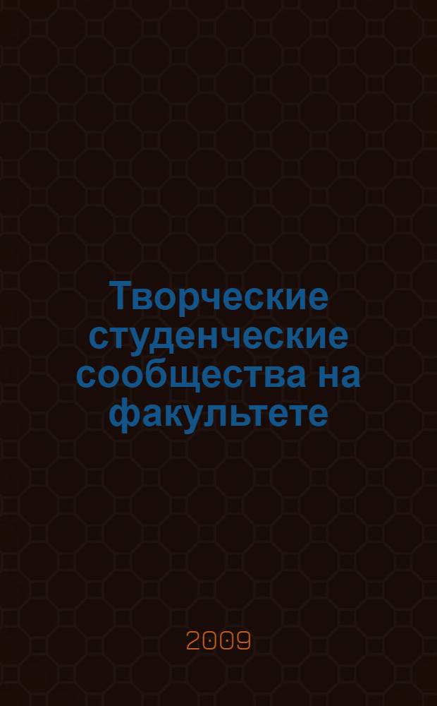Творческие студенческие сообщества на факультете