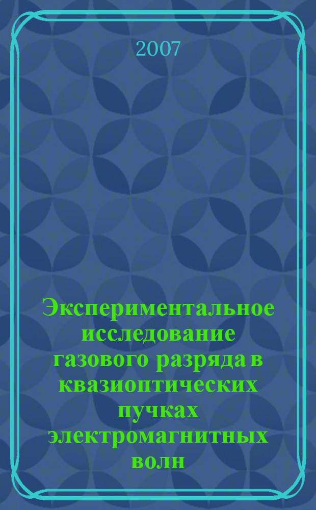 Экспериментальное исследование газового разряда в квазиоптических пучках электромагнитных волн : автореферат диссертации на соискание ученой степени д. ф.- м. н. : специальность 01.04.08 <физика плазмы>