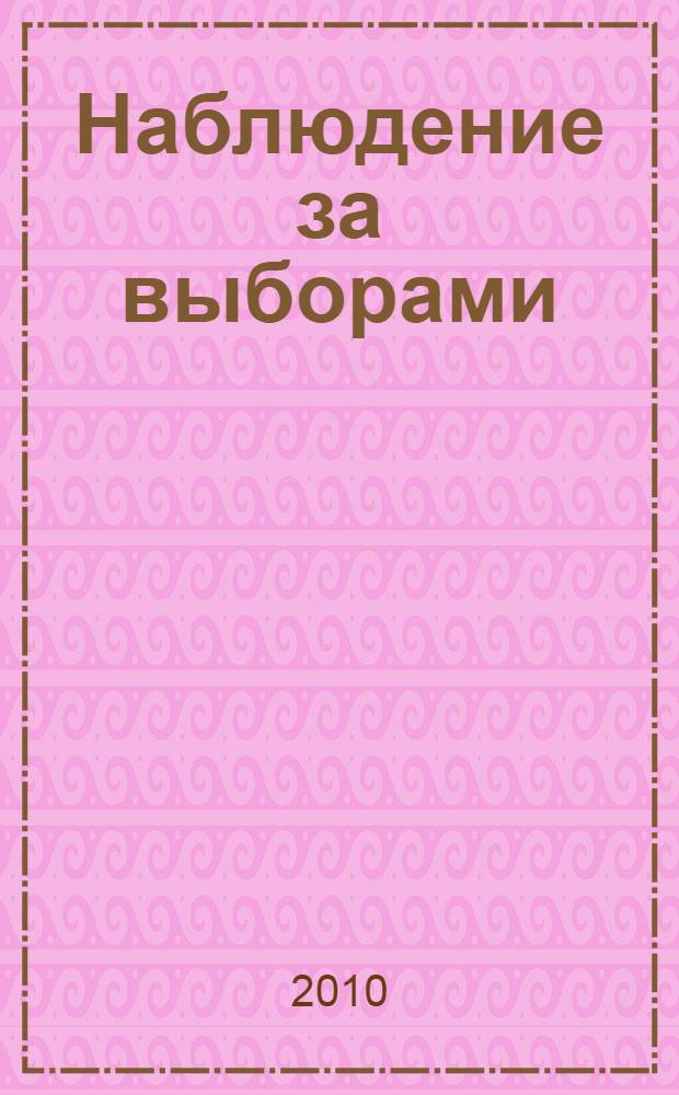 Наблюдение за выборами : методическое пособие
