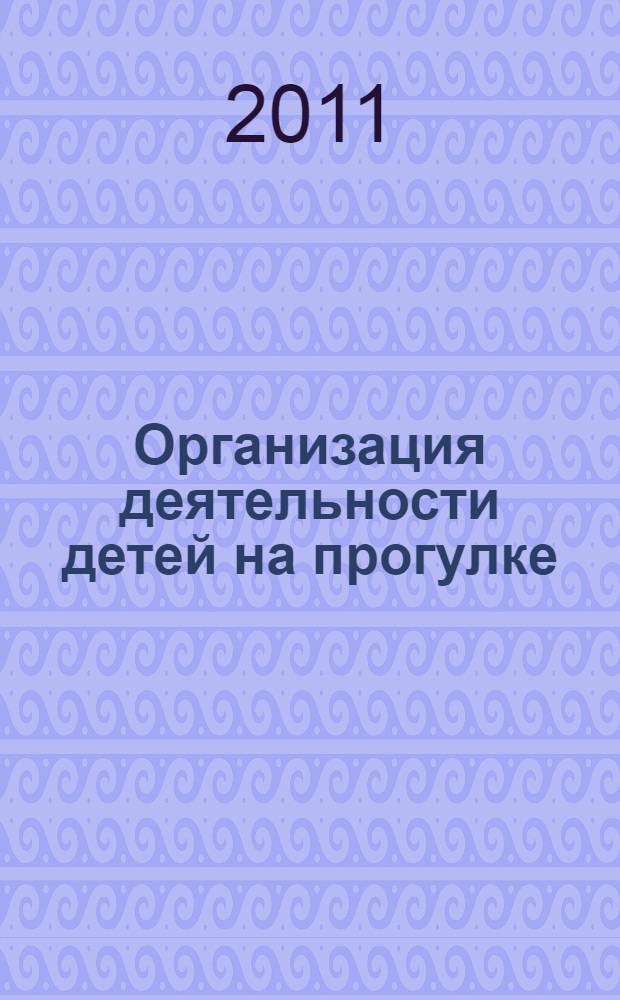 Организация деятельности детей на прогулке : старшая группа
