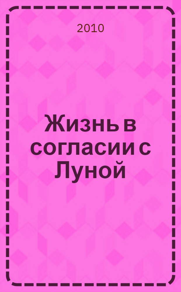 Жизнь в согласии с Луной