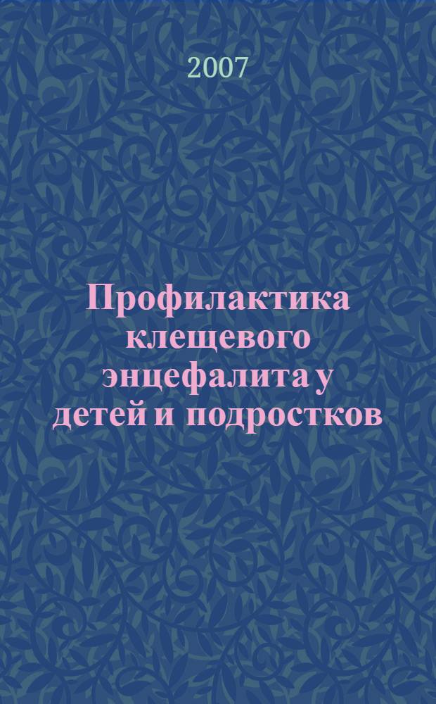 Профилактика клещевого энцефалита у детей и подростков : автореферат диссертации на соискание ученой степени к. м. н. : специальность 14.00.30 <эпидемиология> : специальность 14.00.10 <инфекцион. болезни>