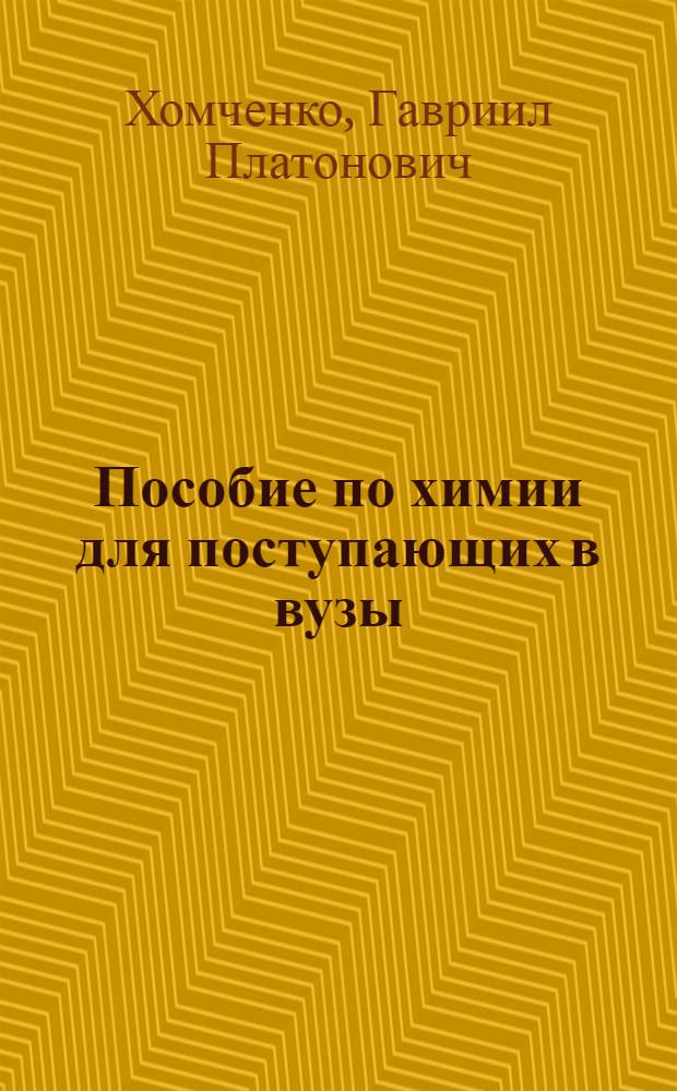 Пособие по химии для поступающих в вузы