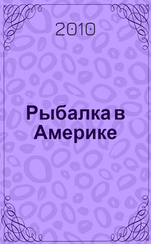 Рыбалка в Америке; В арбузном сахаре: романы / Ричард Бротиган; пер. с англ. Ф. Гуревич
