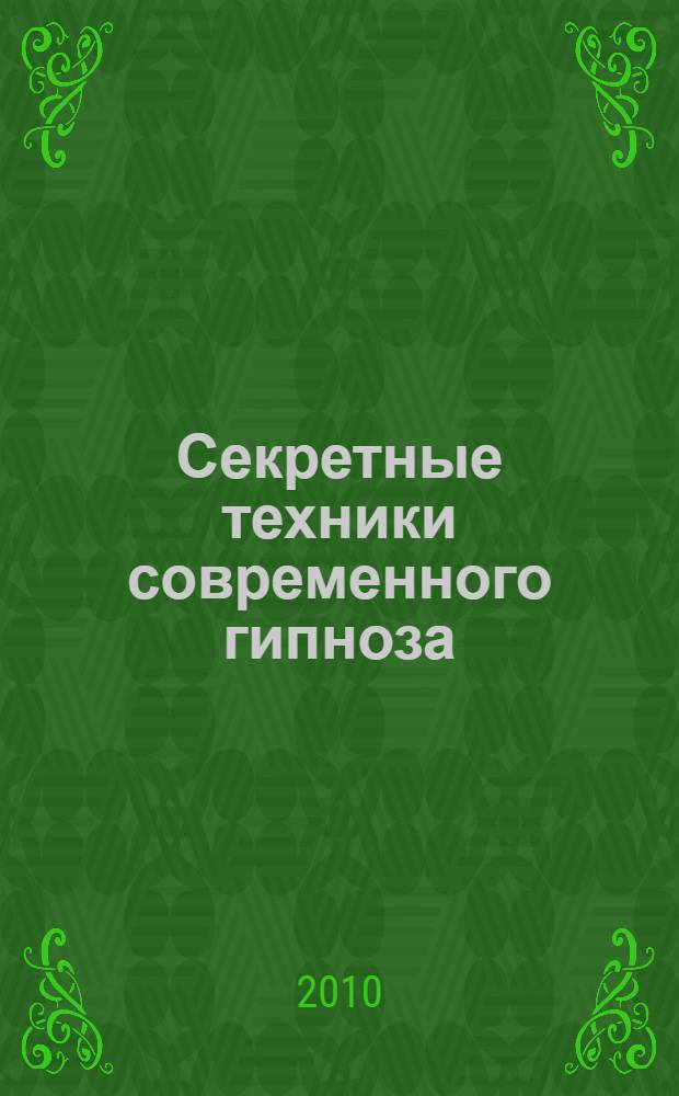 Секретные техники современного гипноза : сильнейшие приемы концентрации воли, Направленное влияние на окружающих, Техники формирования сверхвозможностей