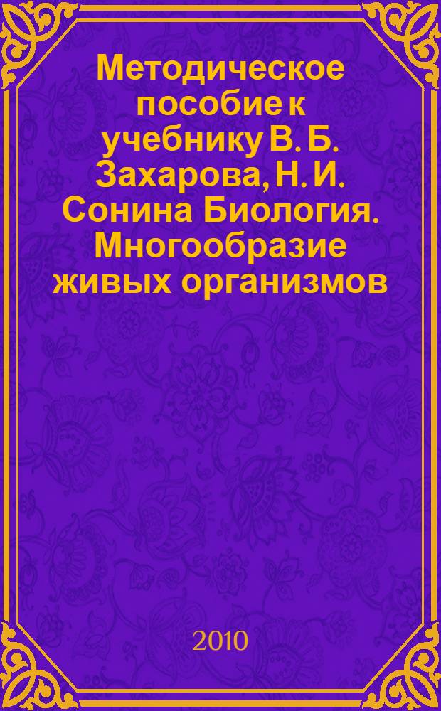 Методическое пособие к учебнику В. Б. Захарова, Н. И. Сонина Биология. Многообразие живых организмов. 7 класс
