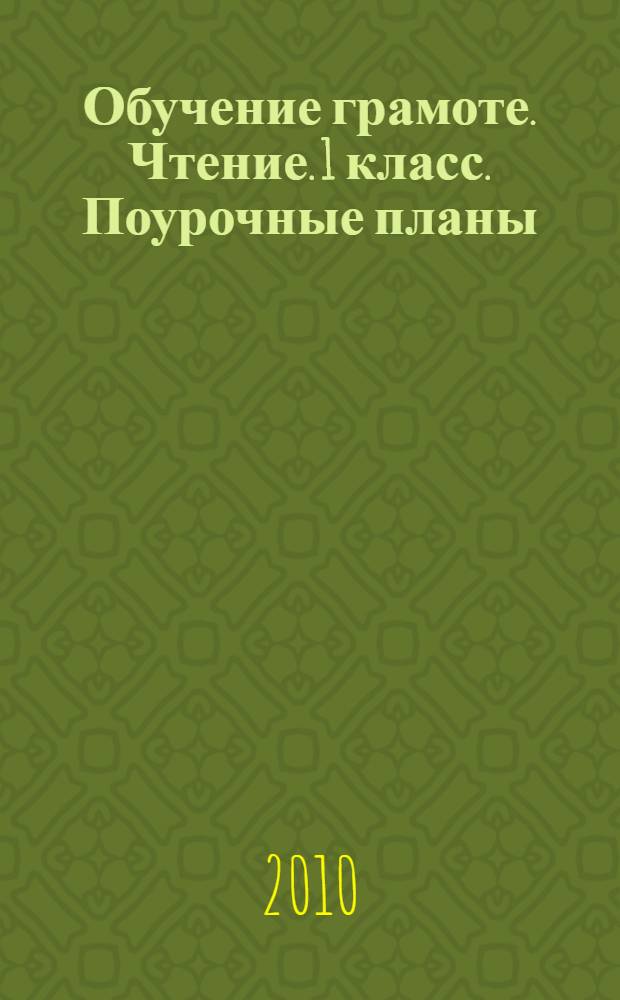 Обучение грамоте. Чтение. 1 класс. Поурочные планы