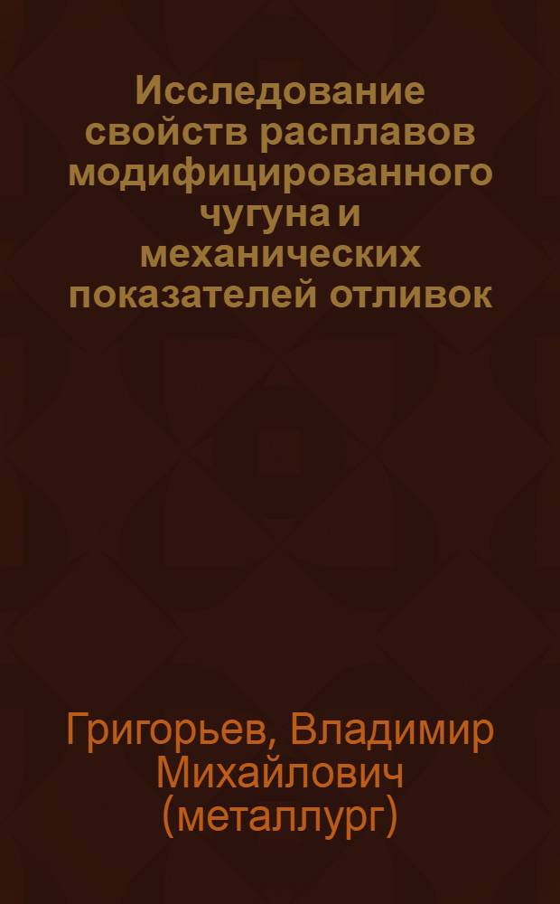 Исследование свойств расплавов модифицированного чугуна и механических показателей отливок : монография
