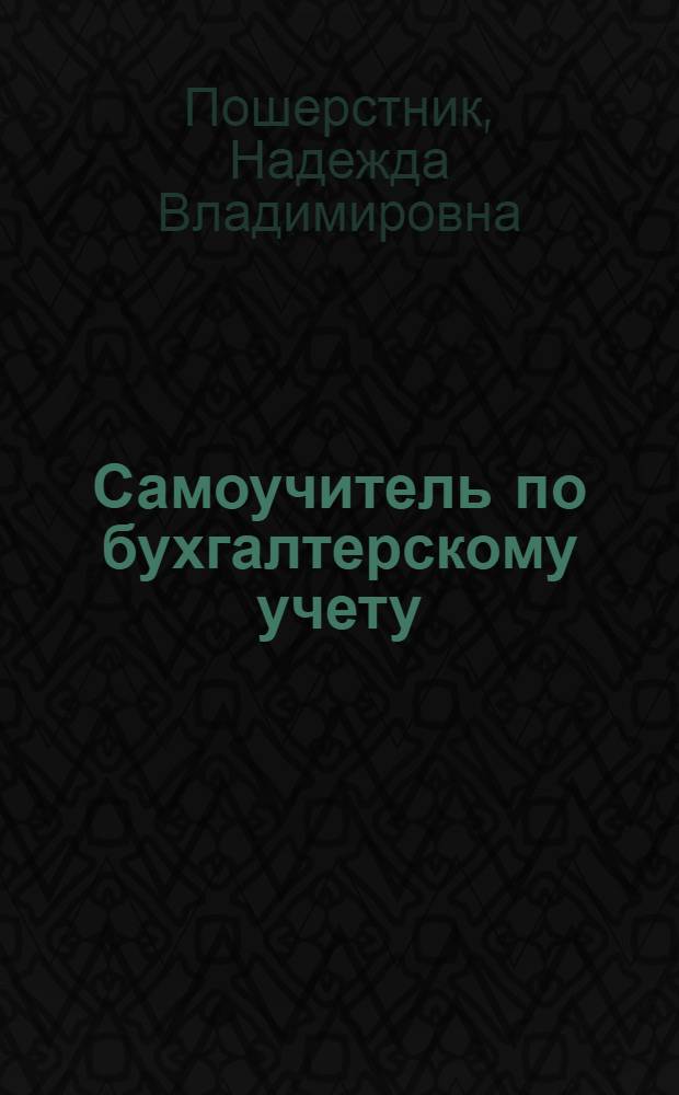 Самоучитель по бухгалтерскому учету : пособие для студентов высших и средних учебных заведений и слушателей курсов повышения квалификации