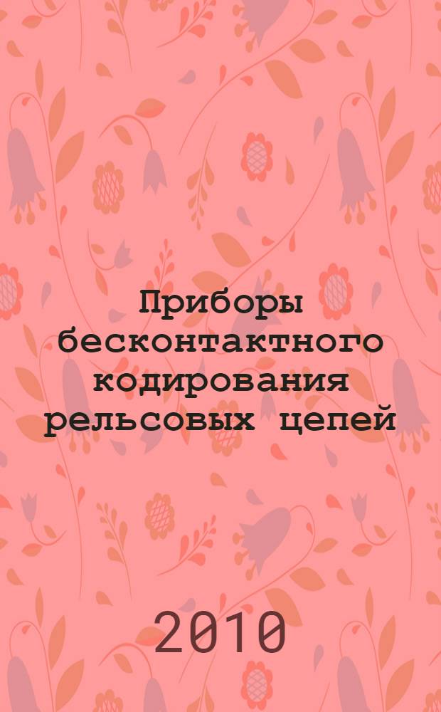 Приборы бесконтактного кодирования рельсовых цепей : учебное пособие для студентов вузов железнодорожного транспорта