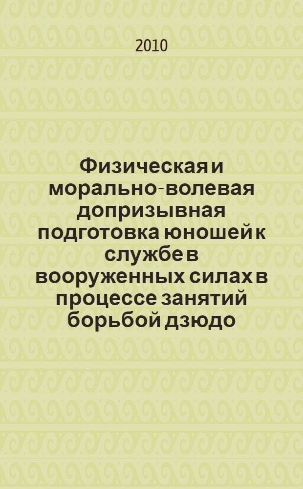 Физическая и морально-волевая допризывная подготовка юношей к службе в вооруженных силах в процессе занятий борьбой дзюдо