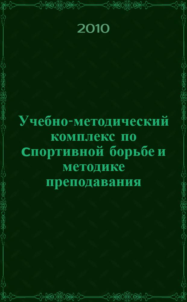 Учебно-методический комплекс по cпортивной борьбе и методике преподавания : учебное пособие