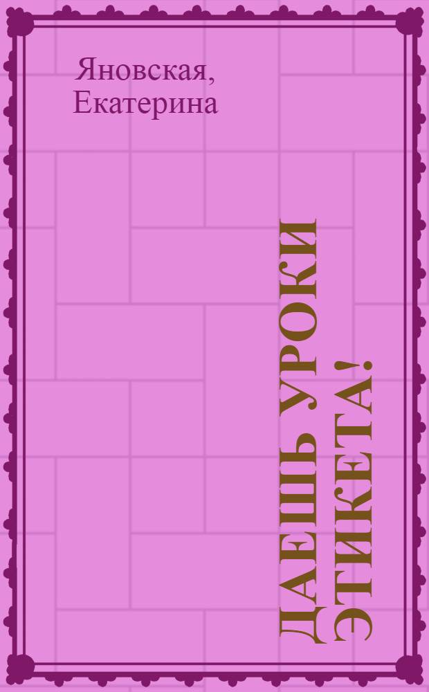Даешь уроки этикета! : рассказы